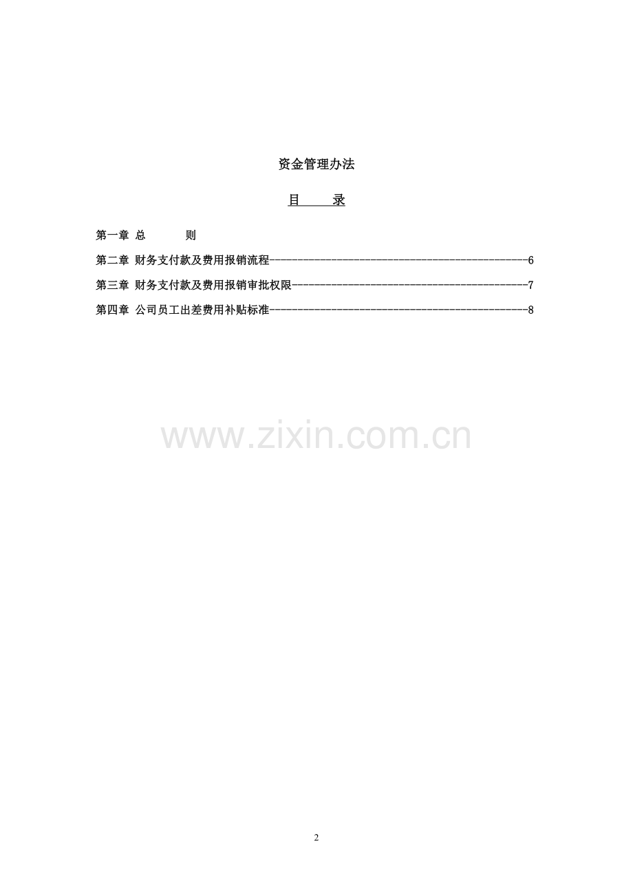 公司资金管理办法.doc_第2页