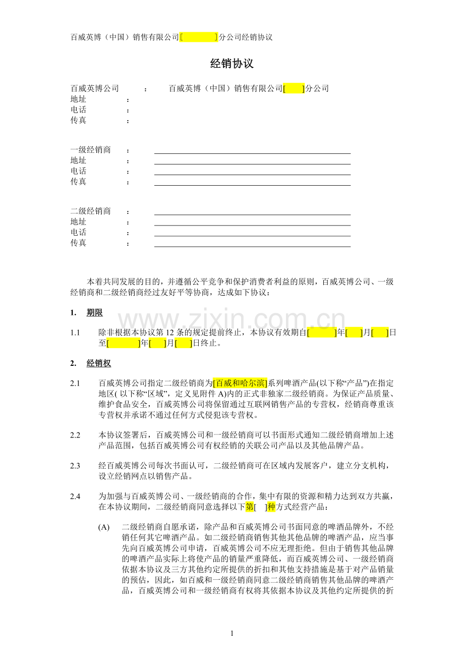 2014年度标准经销商啤酒销售合同-二批非直供--CN-final.doc_第2页