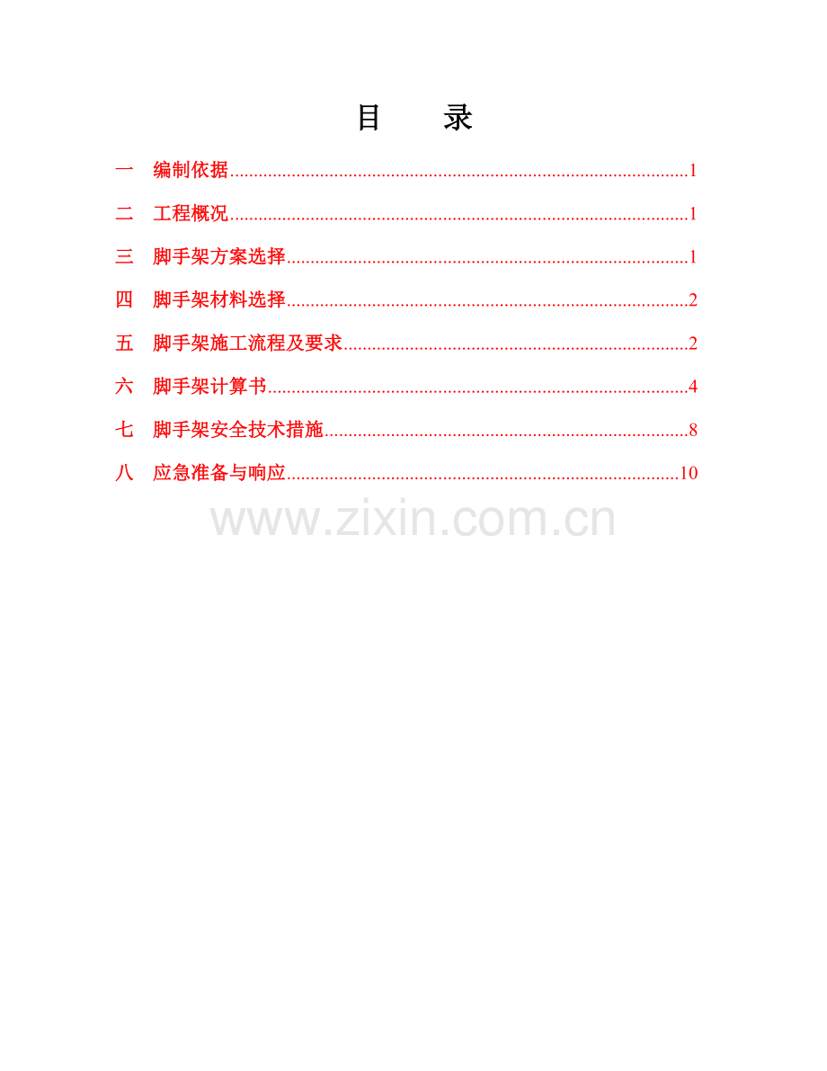 承重脚手架专项施工方案(定稿).doc_第2页