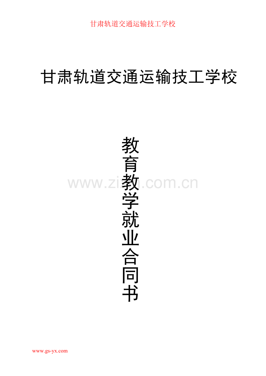 甘肃轨道交通运输技工学校就业合同书.doc_第1页