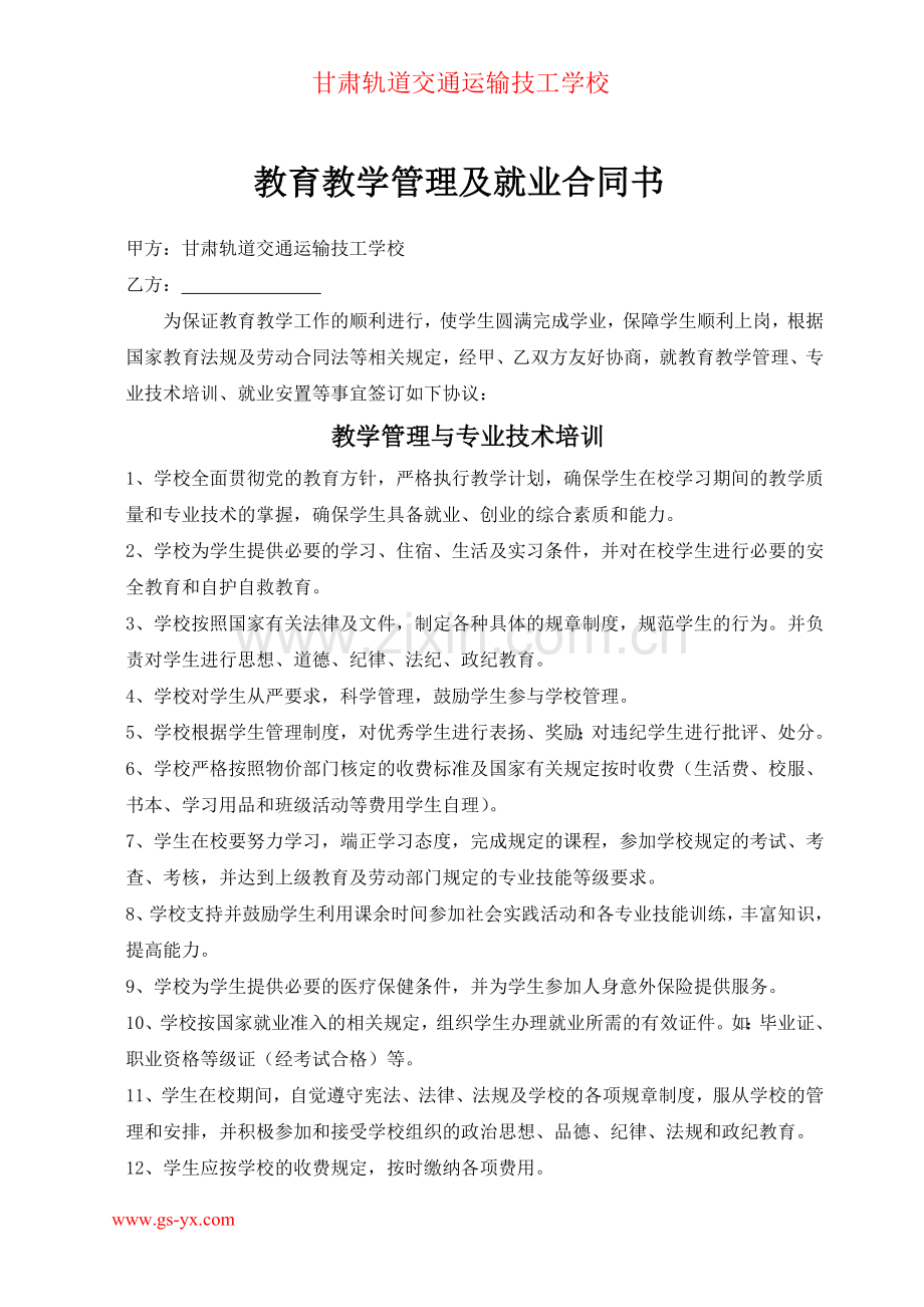 甘肃轨道交通运输技工学校就业合同书.doc_第2页