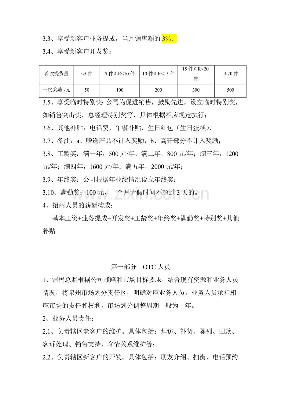 医药业务人员考核绩效方案(拟).doc_第2页