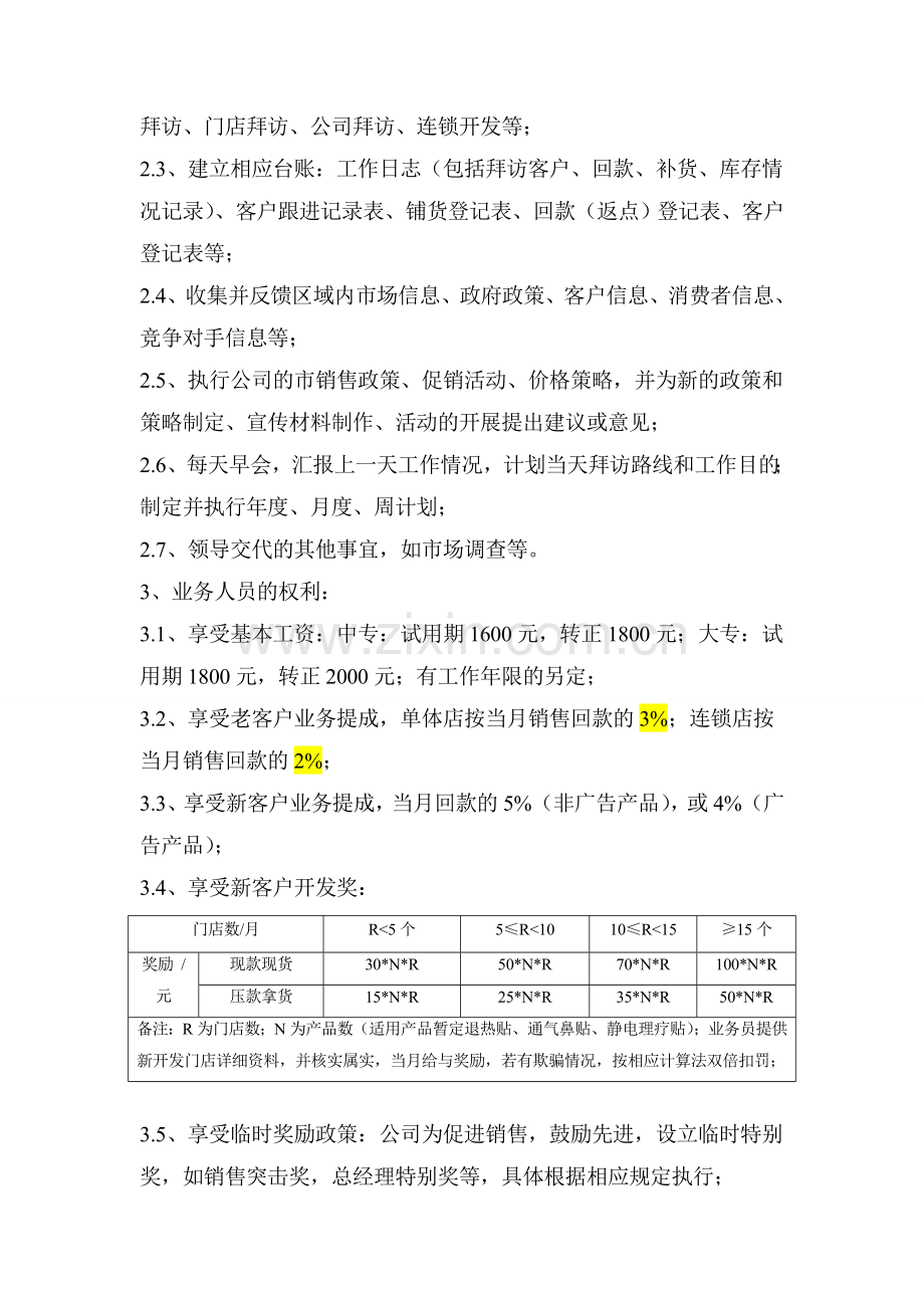 医药业务人员考核绩效方案(拟).doc_第3页