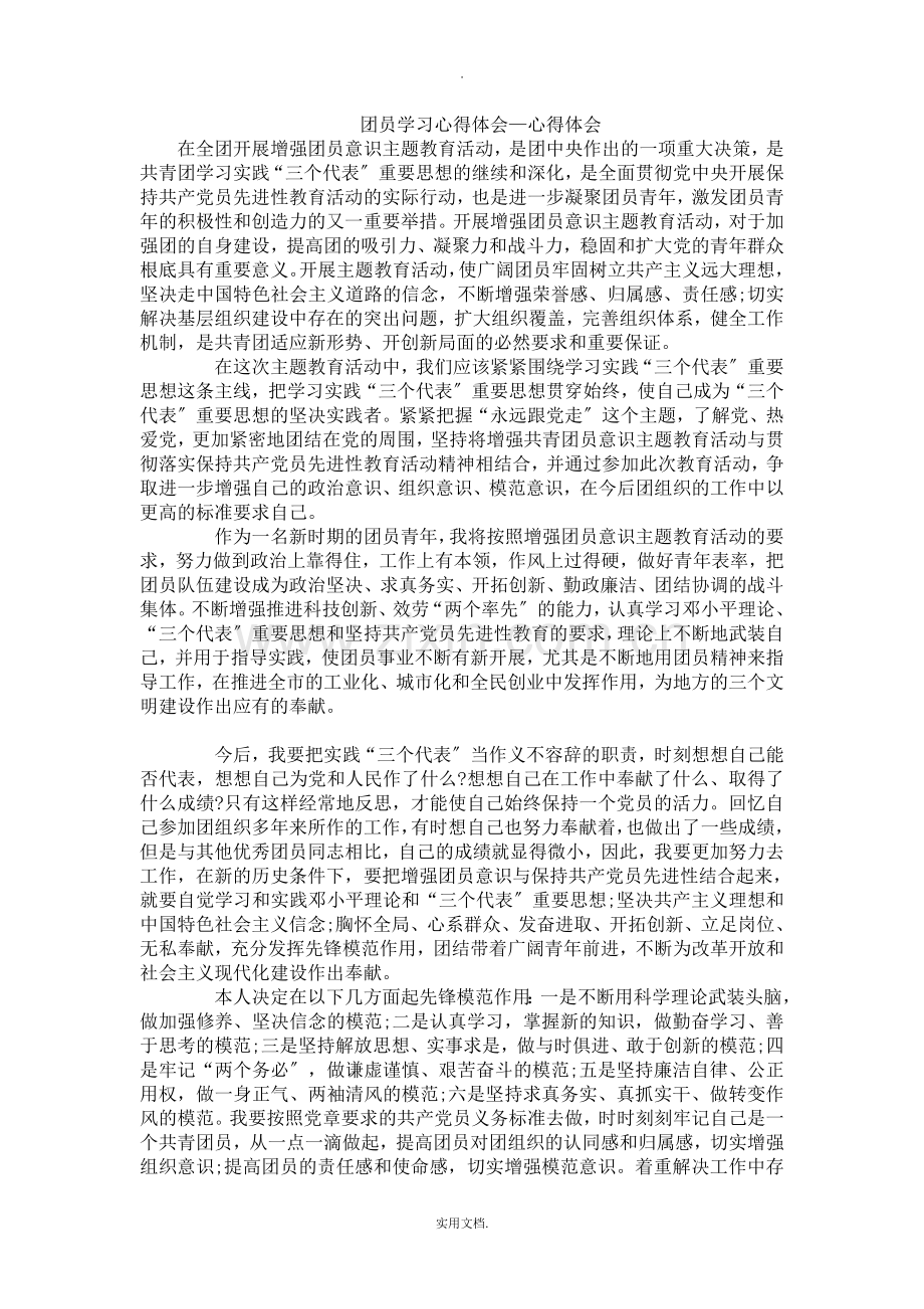 团员学习心得体会-心得体会.doc_第1页