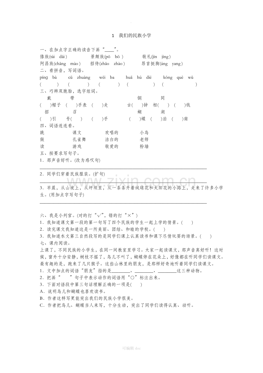 小学三年级语文《我们的民族小学》课后习题.doc_第1页