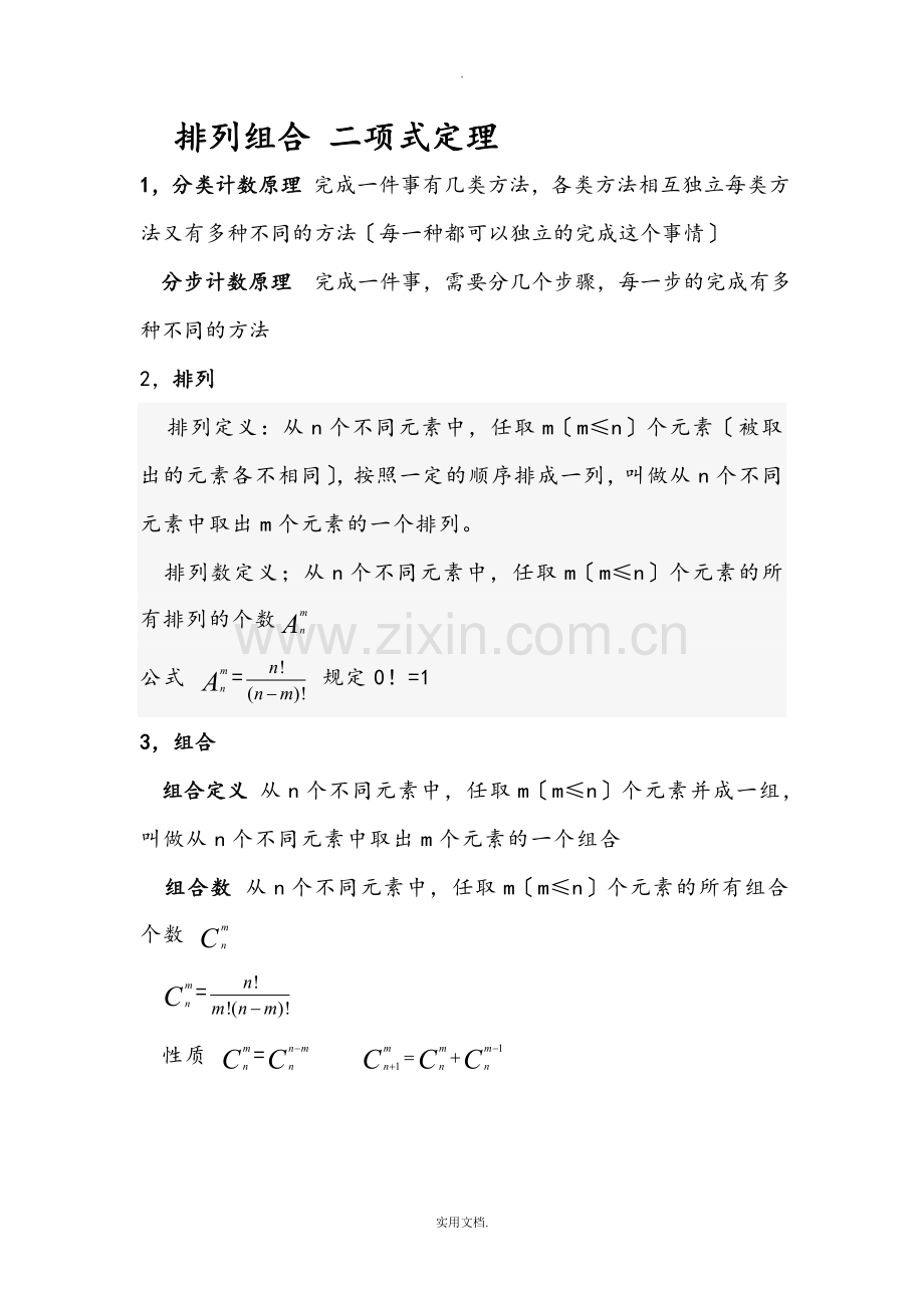 排列组合知识点总结.doc_第1页