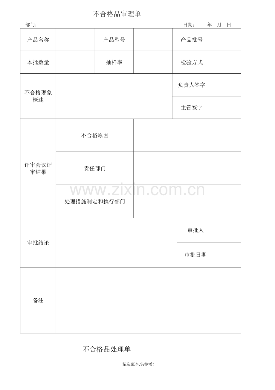 不合格品审理单、处理单.doc_第1页