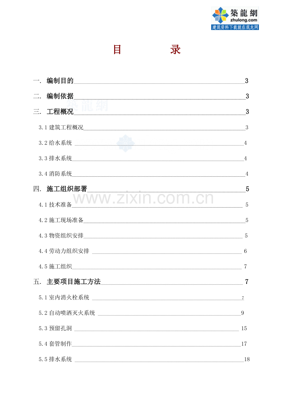 给排水施工方案(修改)-secret.doc_第1页