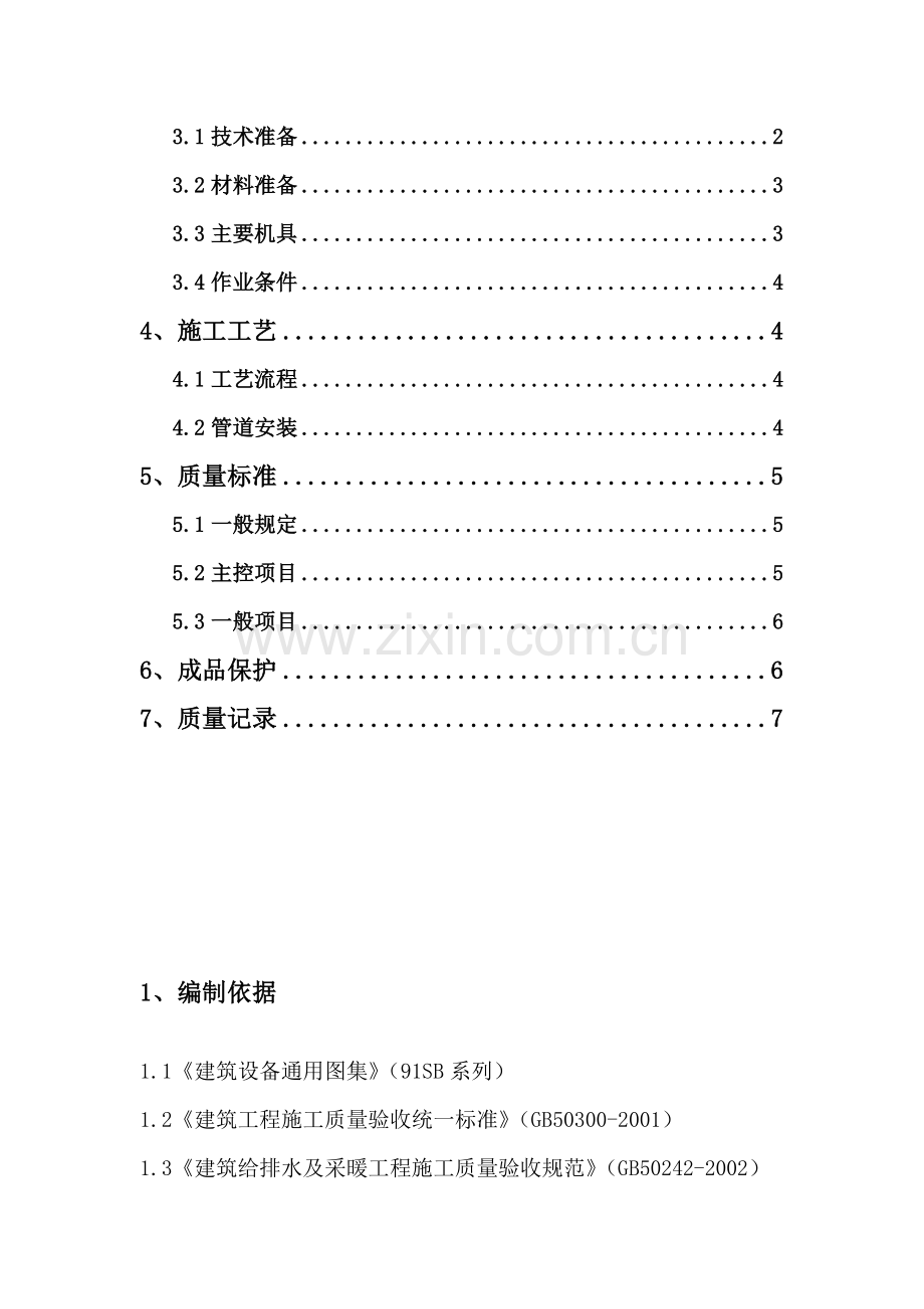 室外采暖管道安装施工方案(电石厂).doc_第3页