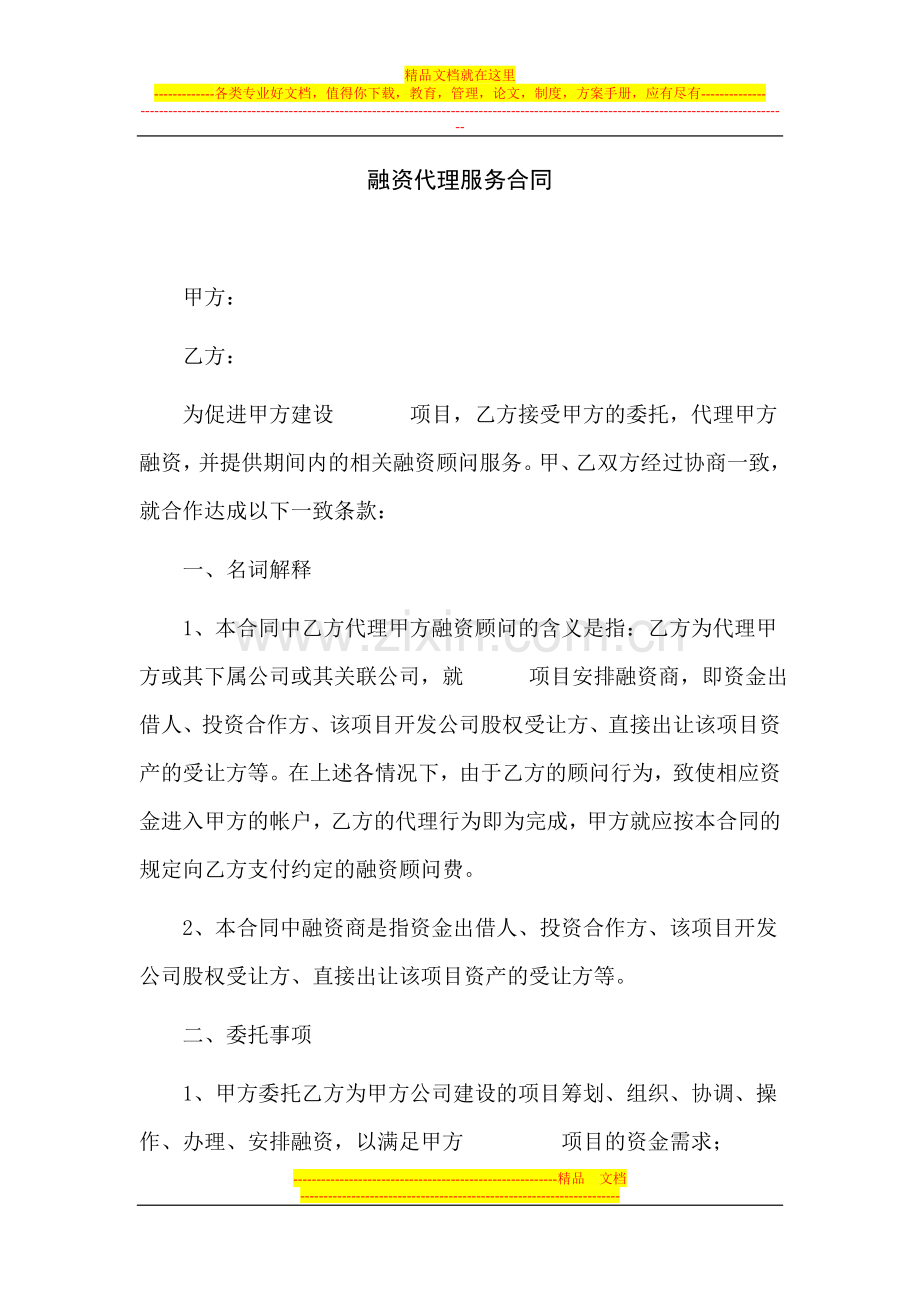 融资代理服务合同.doc_第1页