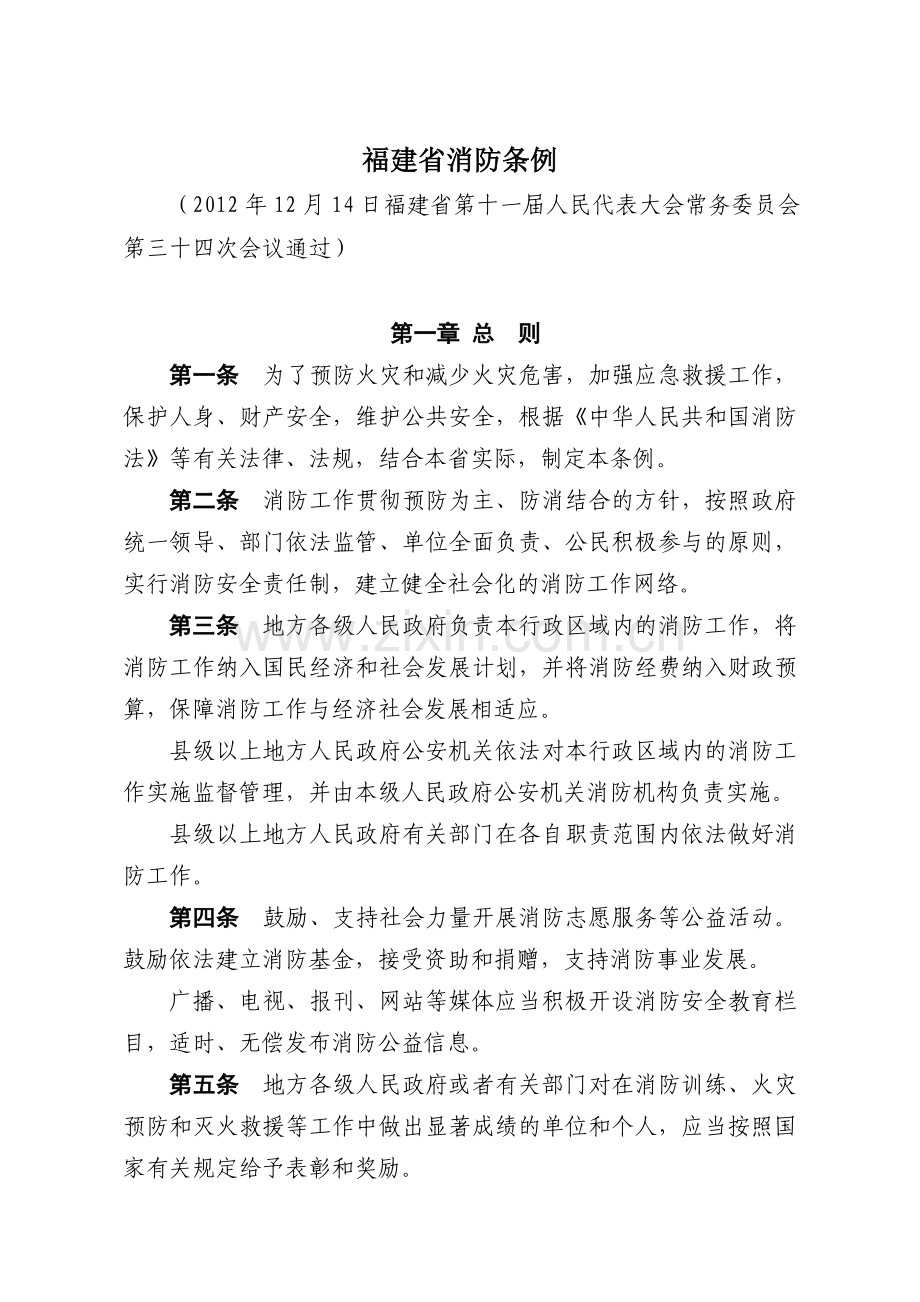 福建省消防条例(2013年3月1日施行).doc_第1页