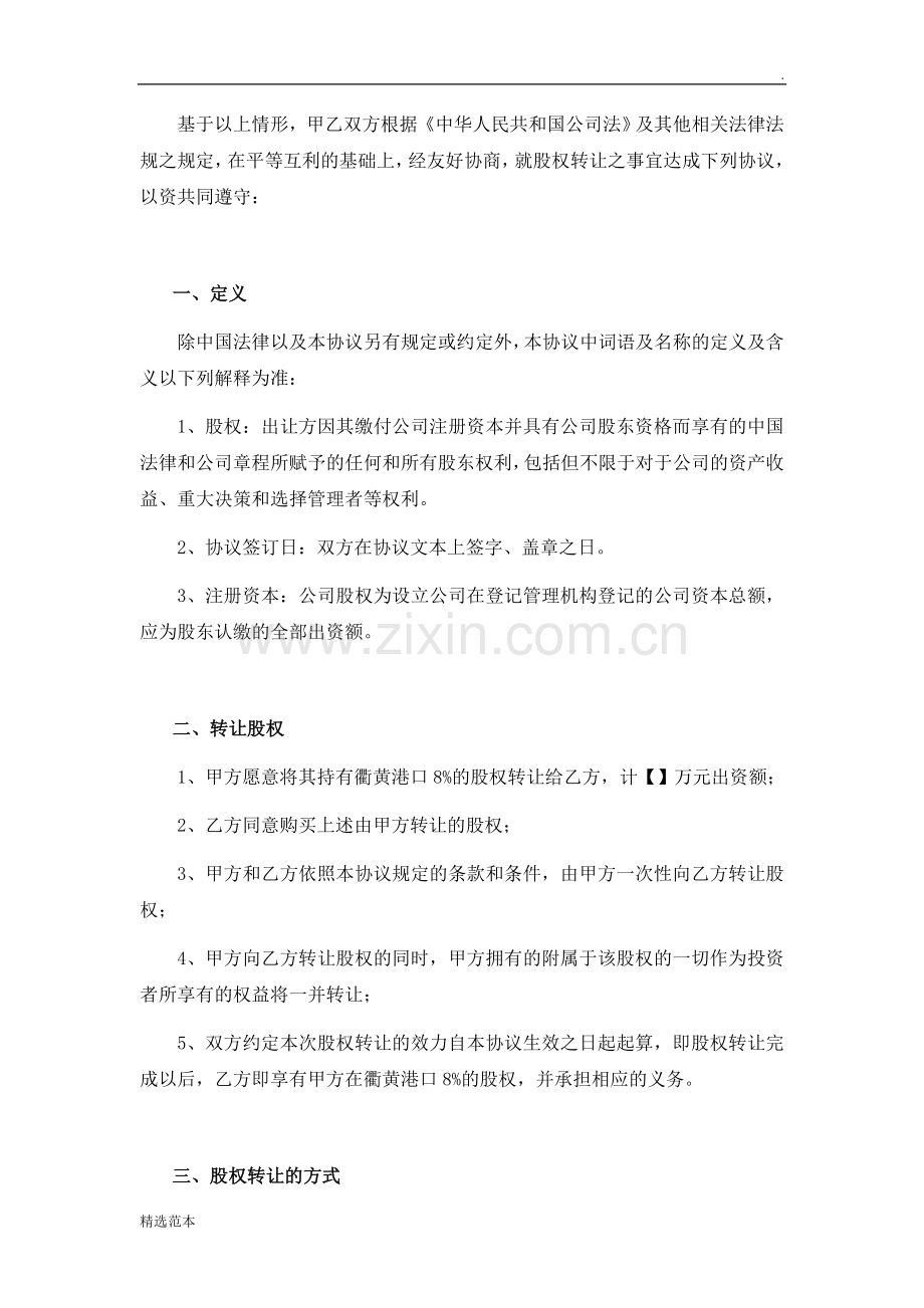 国有公司有限公司股权转让协议.doc_第2页