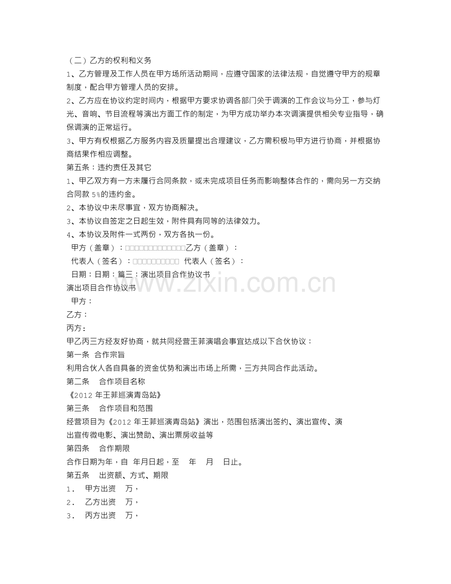 演出合作协议书.doc_第3页