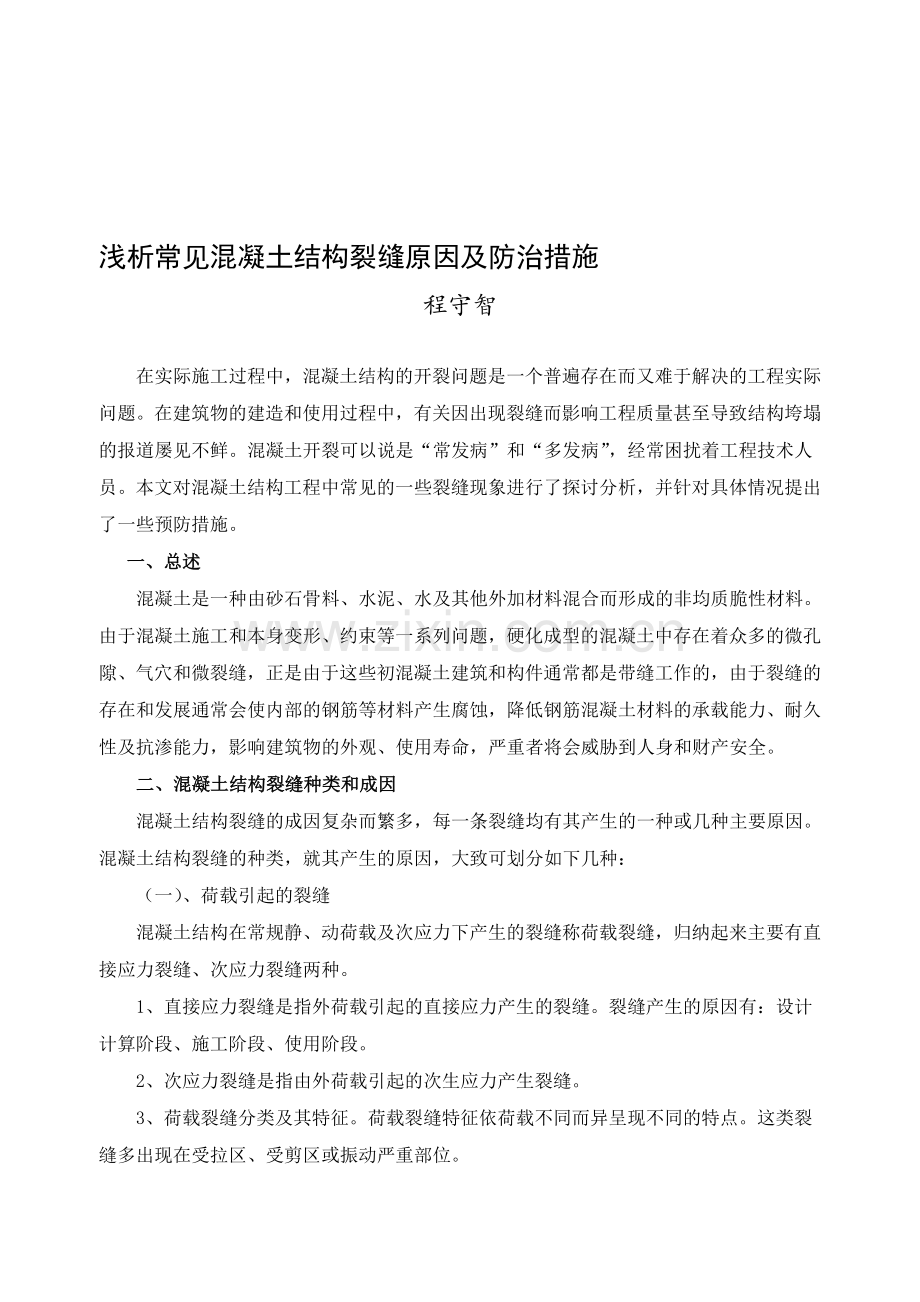 浅析常见混凝土结构裂缝形成原因及预防措施.doc_第1页