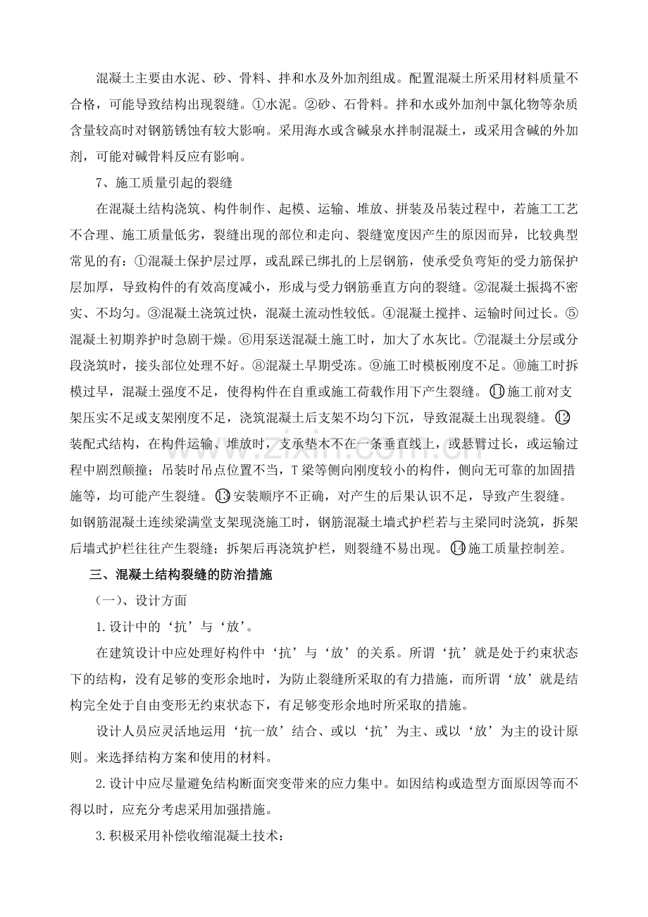 浅析常见混凝土结构裂缝形成原因及预防措施.doc_第3页