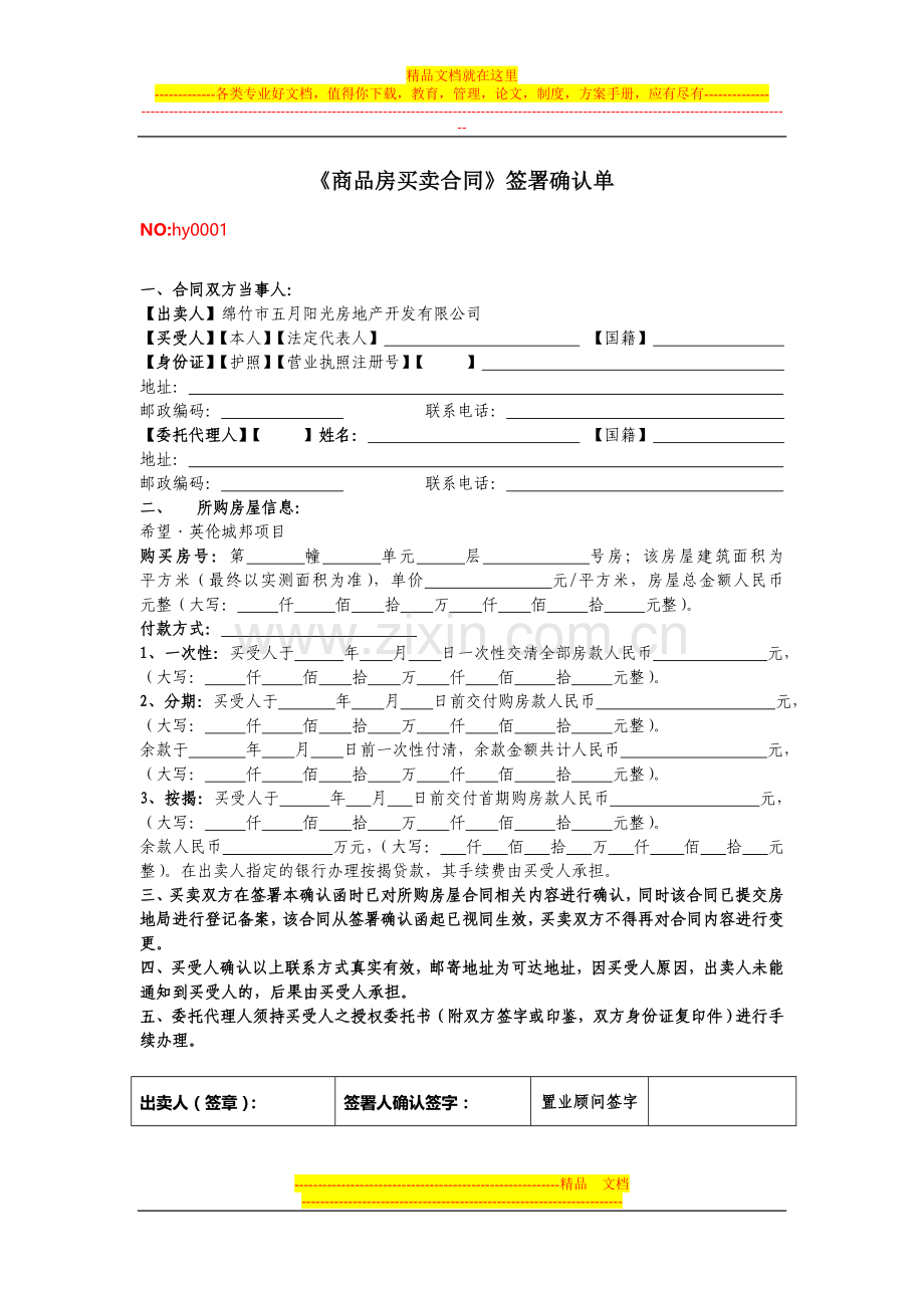 22.商品房买卖合同签署确认单.doc_第1页