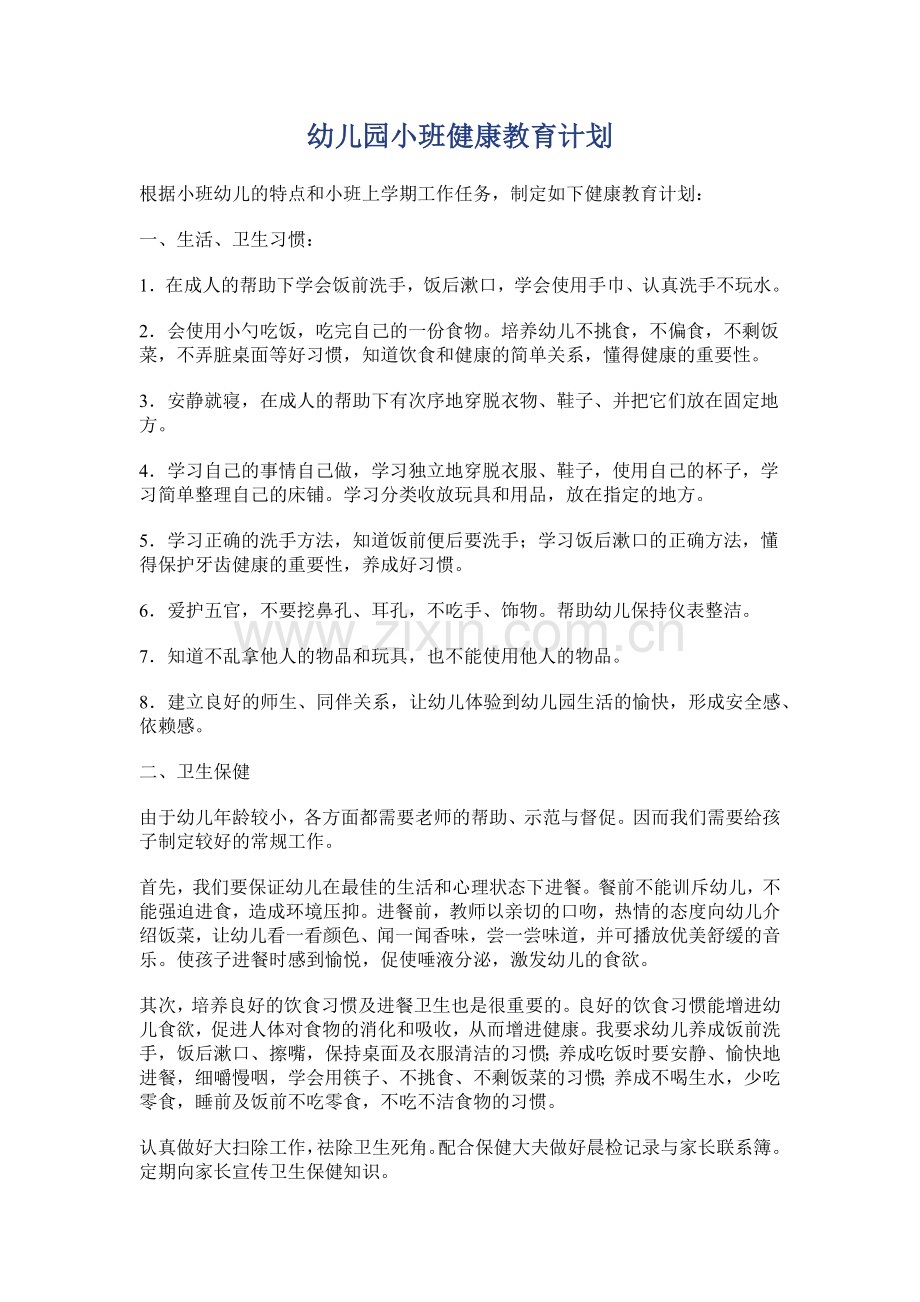 幼儿园小班健康教育计划.docx_第1页