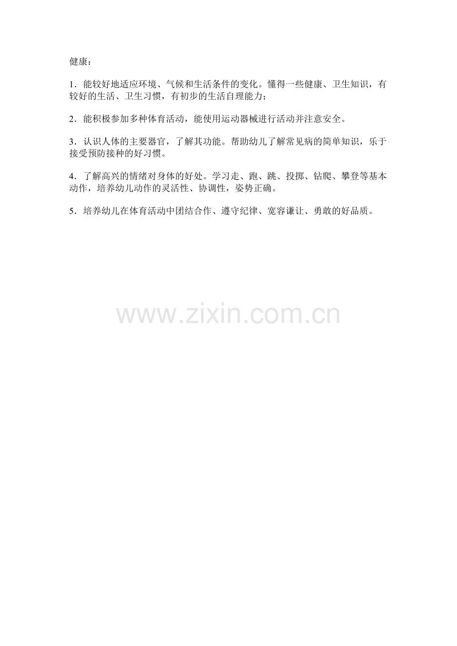 幼儿园小班健康教育计划.docx_第2页