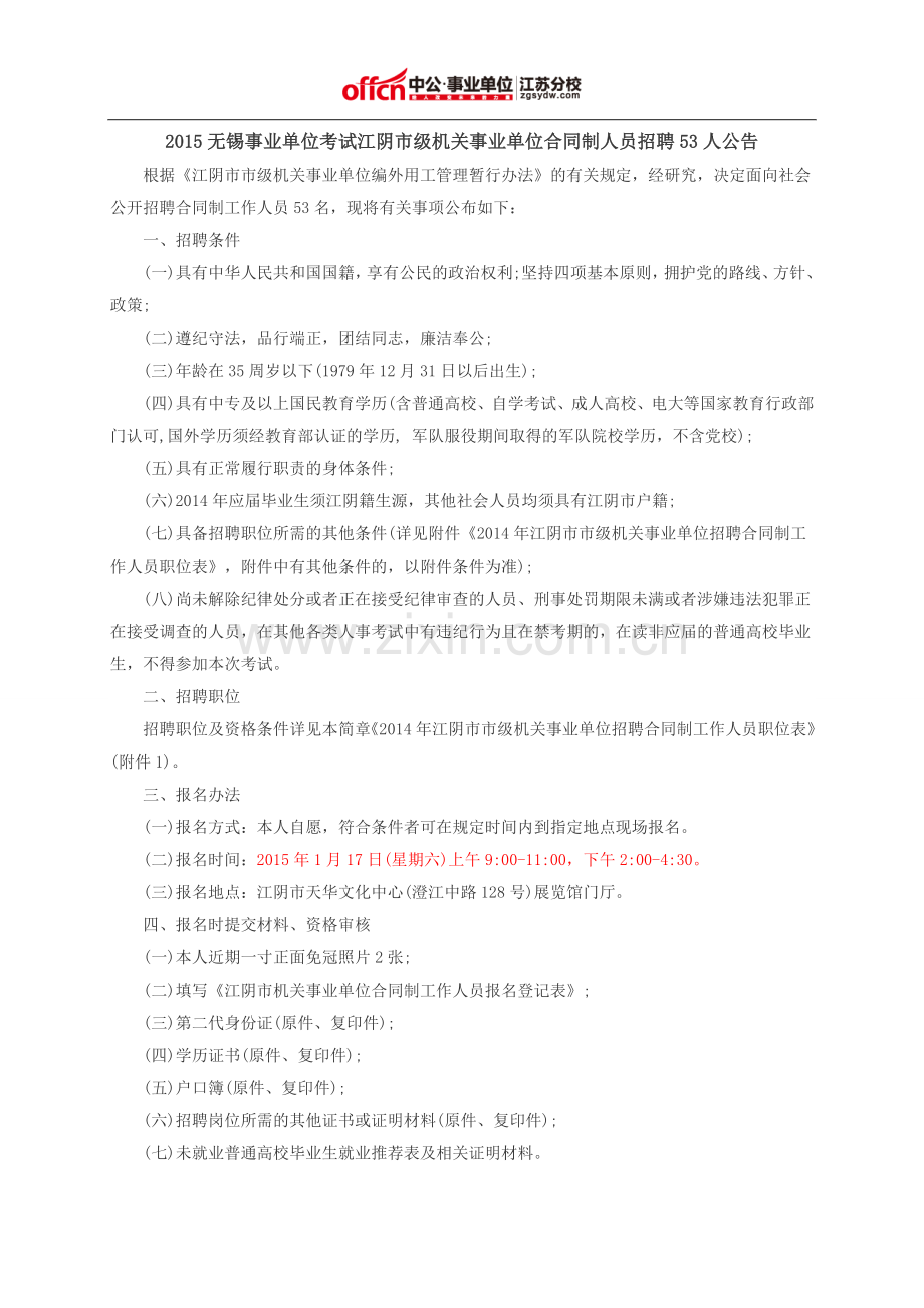 2015无锡事业单位考试江阴市级机关事业单位合同制人员招聘53人公告.doc_第1页