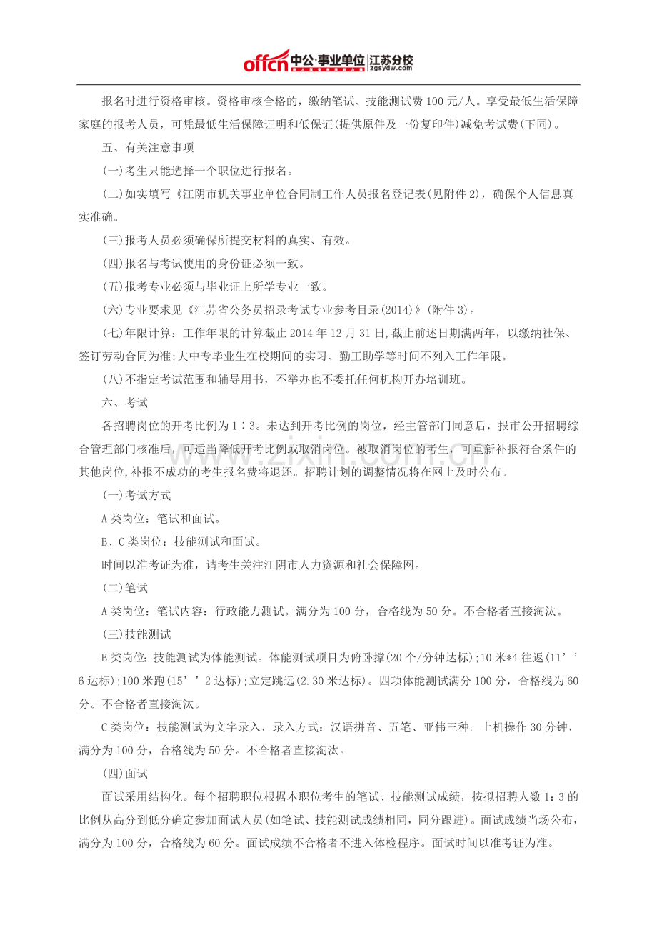 2015无锡事业单位考试江阴市级机关事业单位合同制人员招聘53人公告.doc_第2页