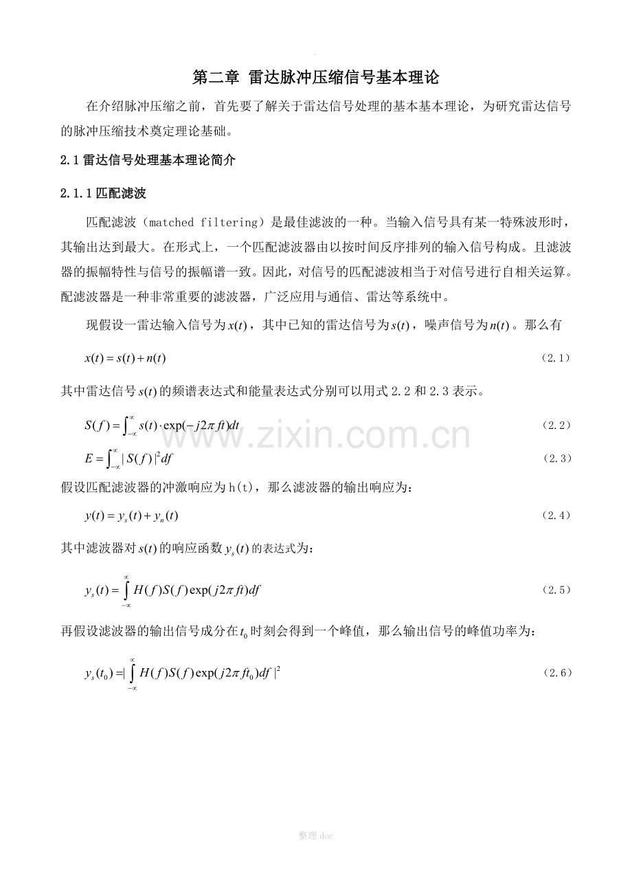 雷达脉冲压缩信号基本理论.doc_第1页