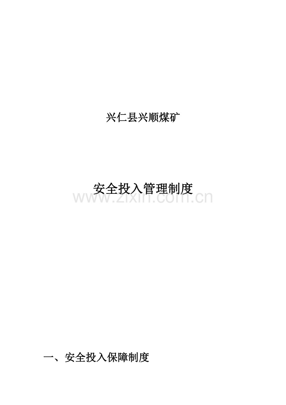 兴仁县兴顺煤矿安全投入管理制度.doc_第2页