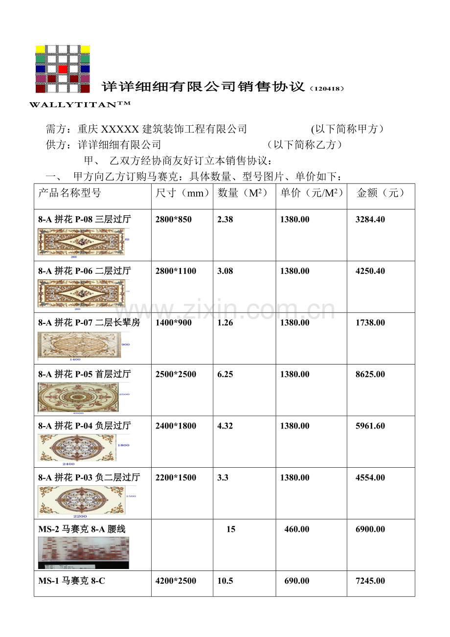 马赛克销售协议-2014.2.27.doc_第1页