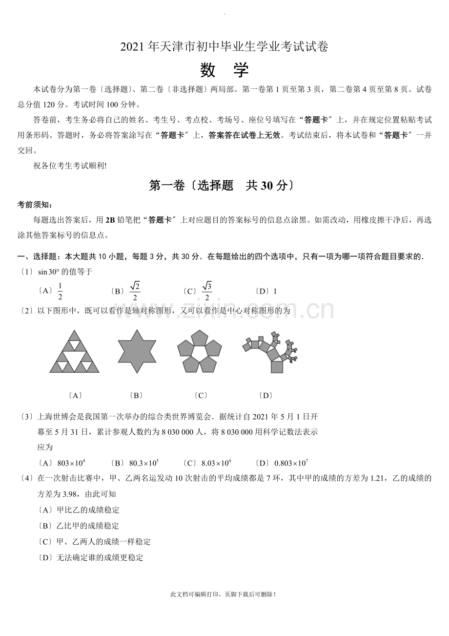 2010年天津中考数学试卷及答案2.doc_第1页