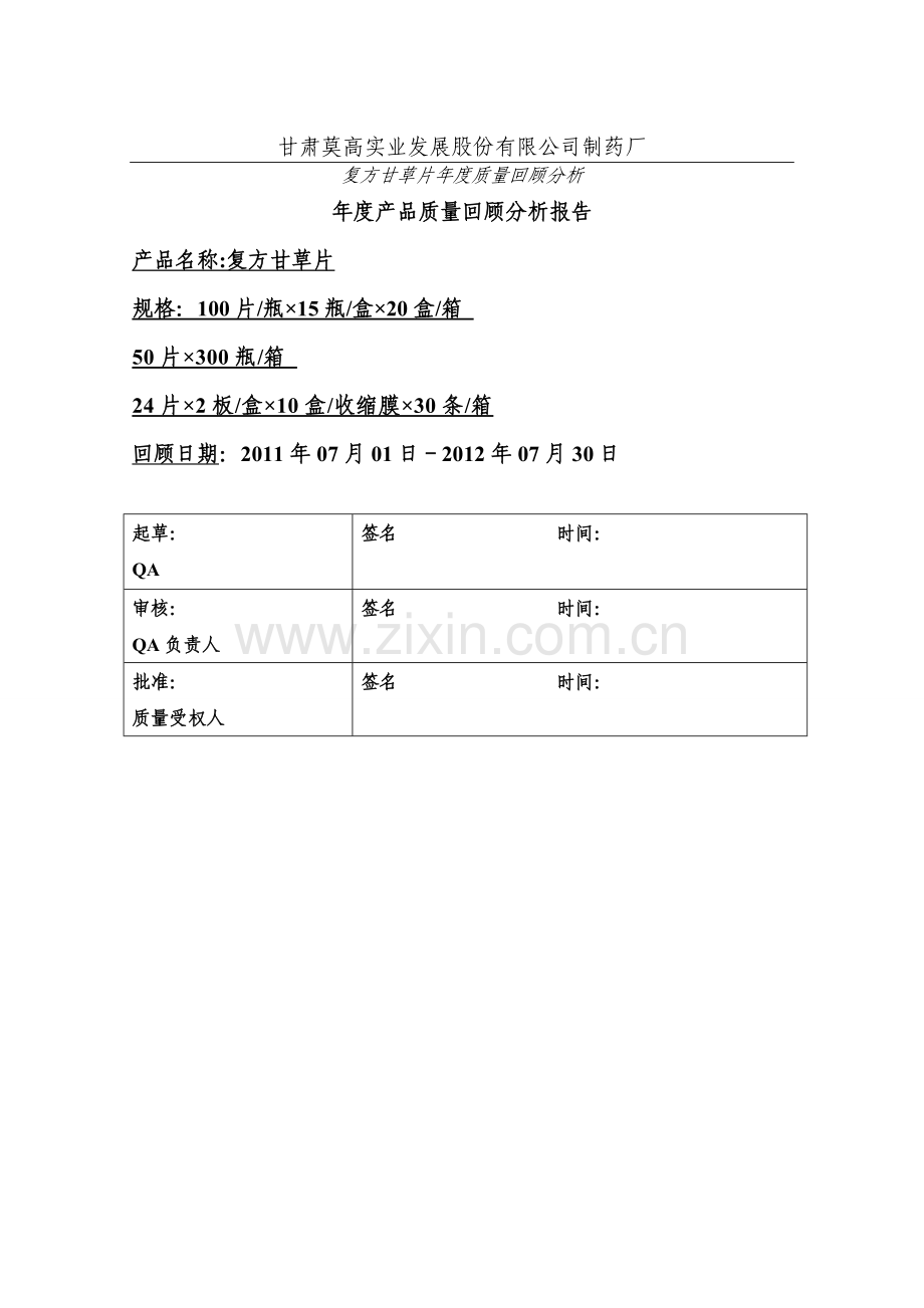 年度产品质量回顾分析报告.doc_第1页