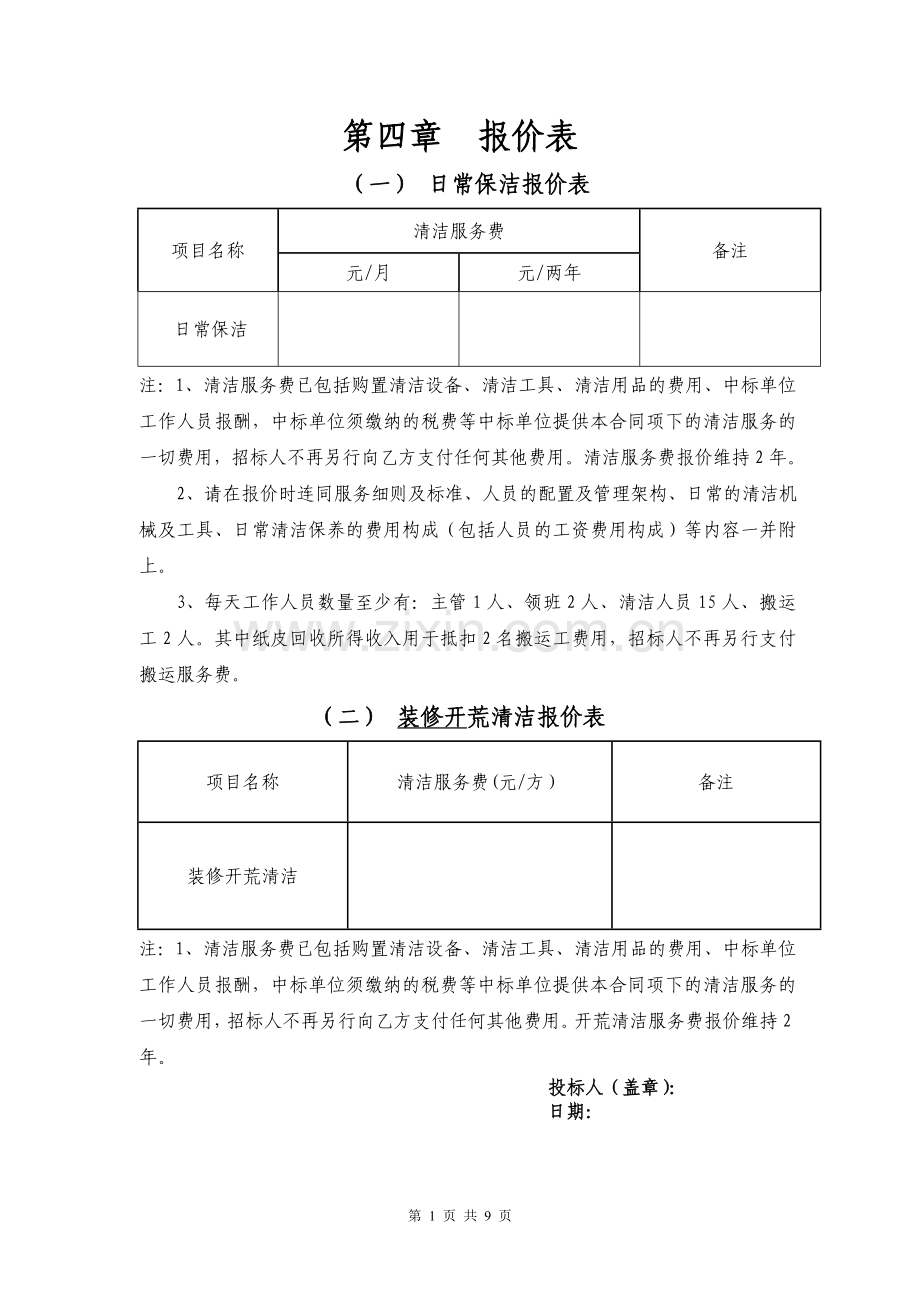 日常保洁报价表.doc_第1页