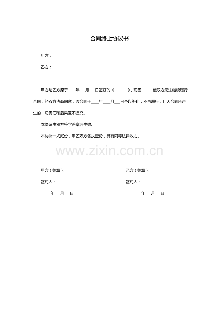 合同终止函.doc_第2页