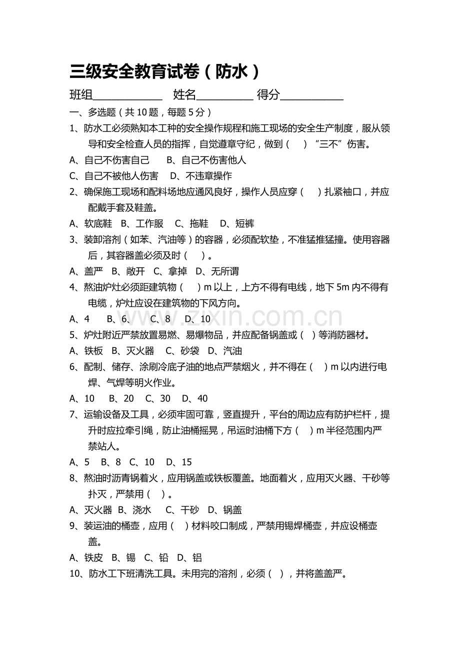 防水工种三级安全教育试卷.doc_第1页