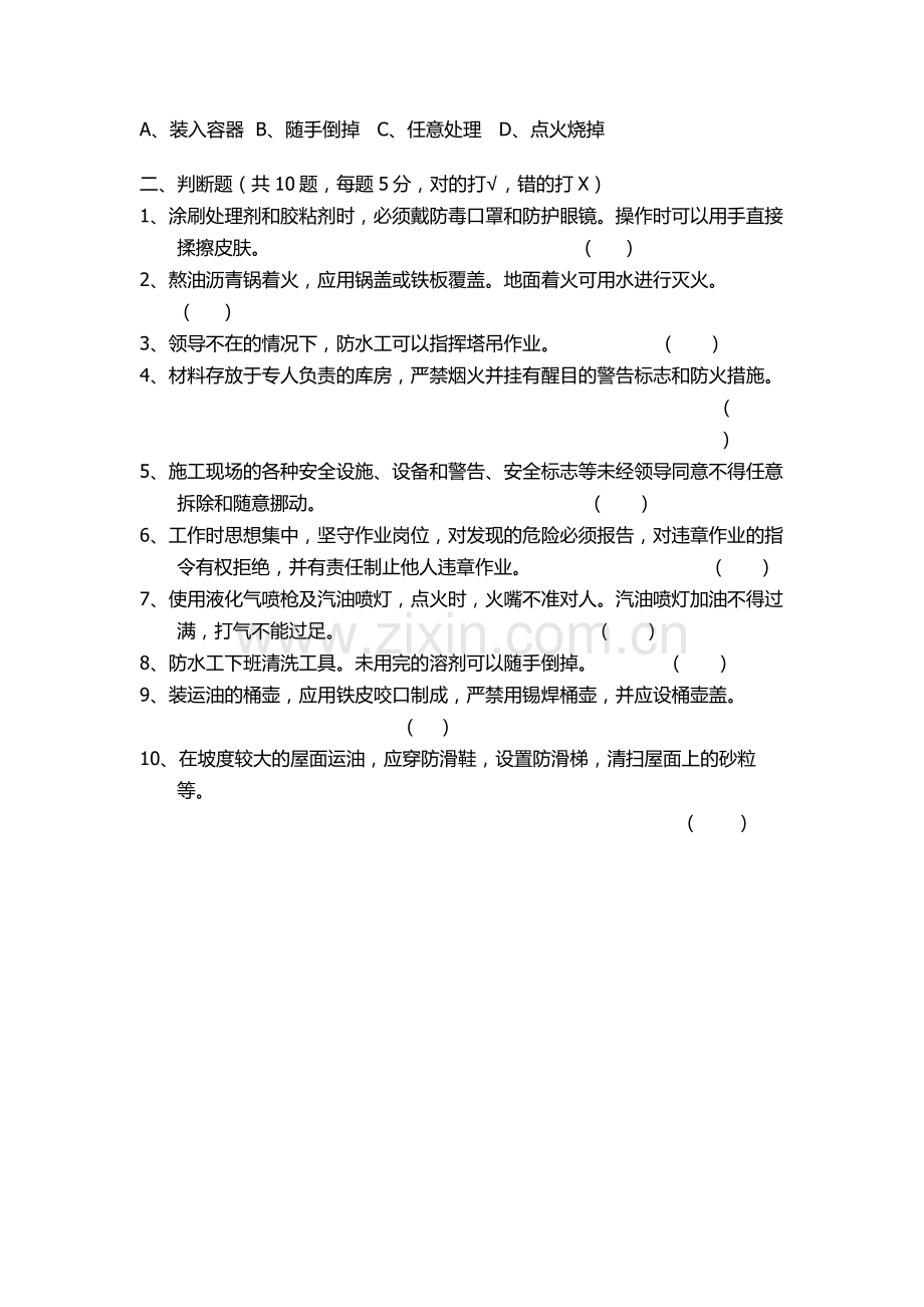 防水工种三级安全教育试卷.doc_第2页