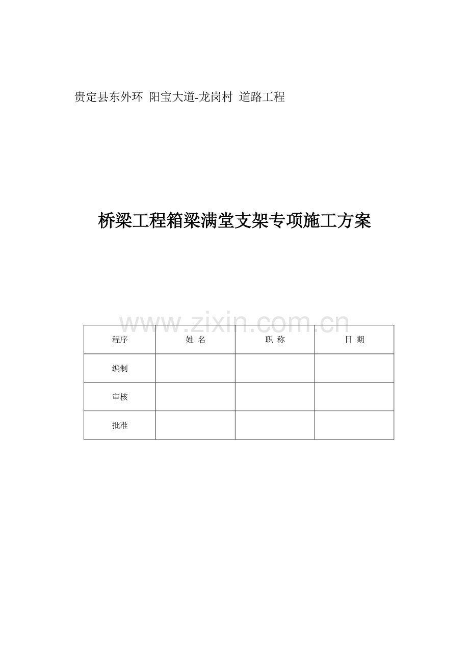 桥梁工程箱梁满堂支架专项施工方案(修改).doc_第1页