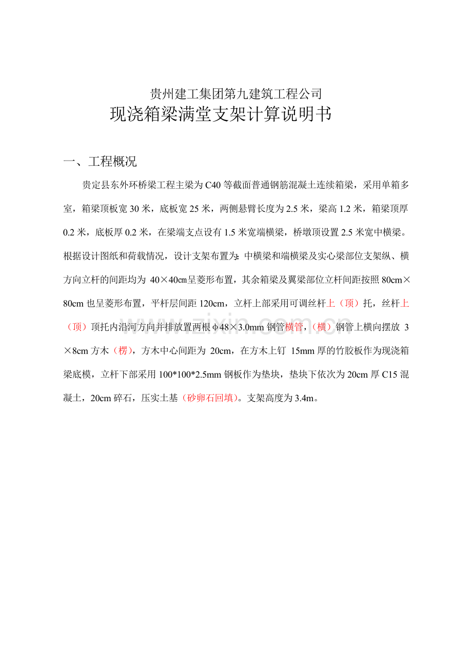 桥梁工程箱梁满堂支架专项施工方案(修改).doc_第2页