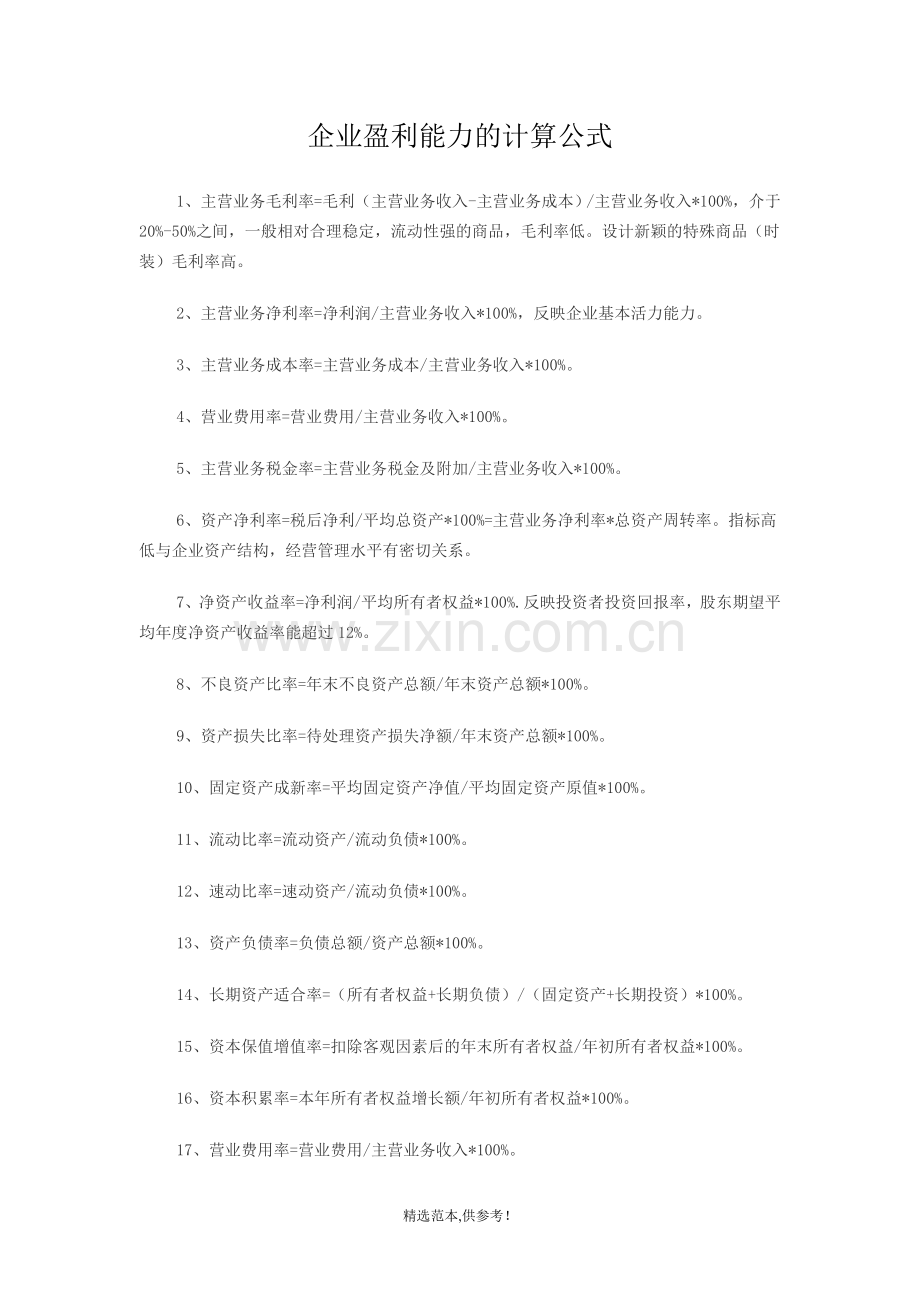 企业盈利能力的计算公式.doc_第1页