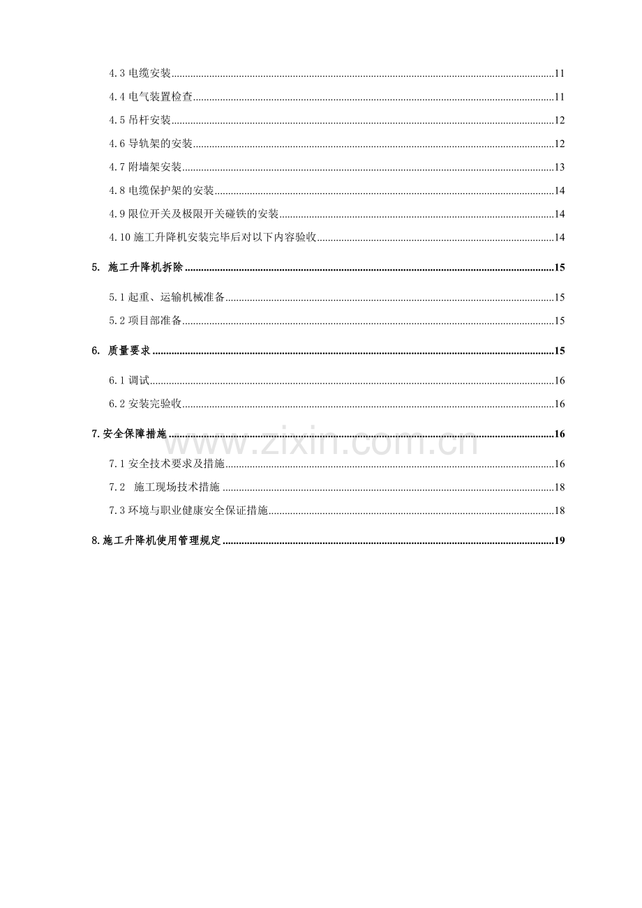 6#电梯安拆施工方案.doc_第2页