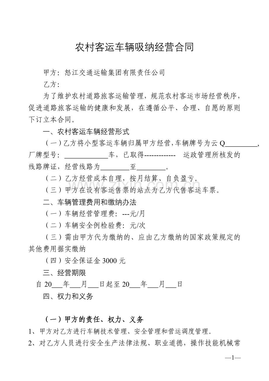 农村客运车辆吸纳经营合同.doc_第1页