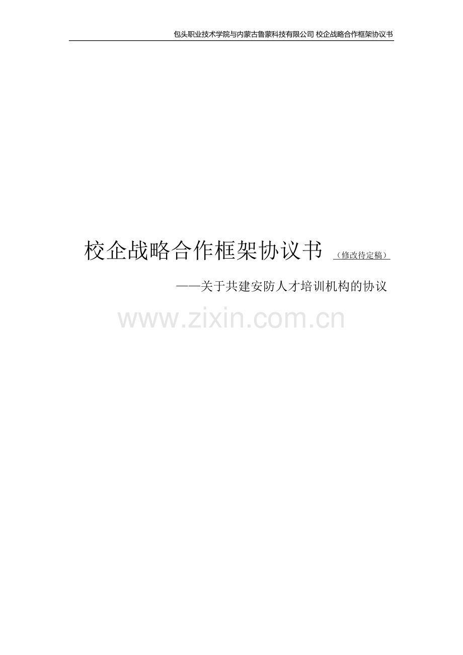 校企战略合作框架协议书-(修改待定稿).docx_第1页