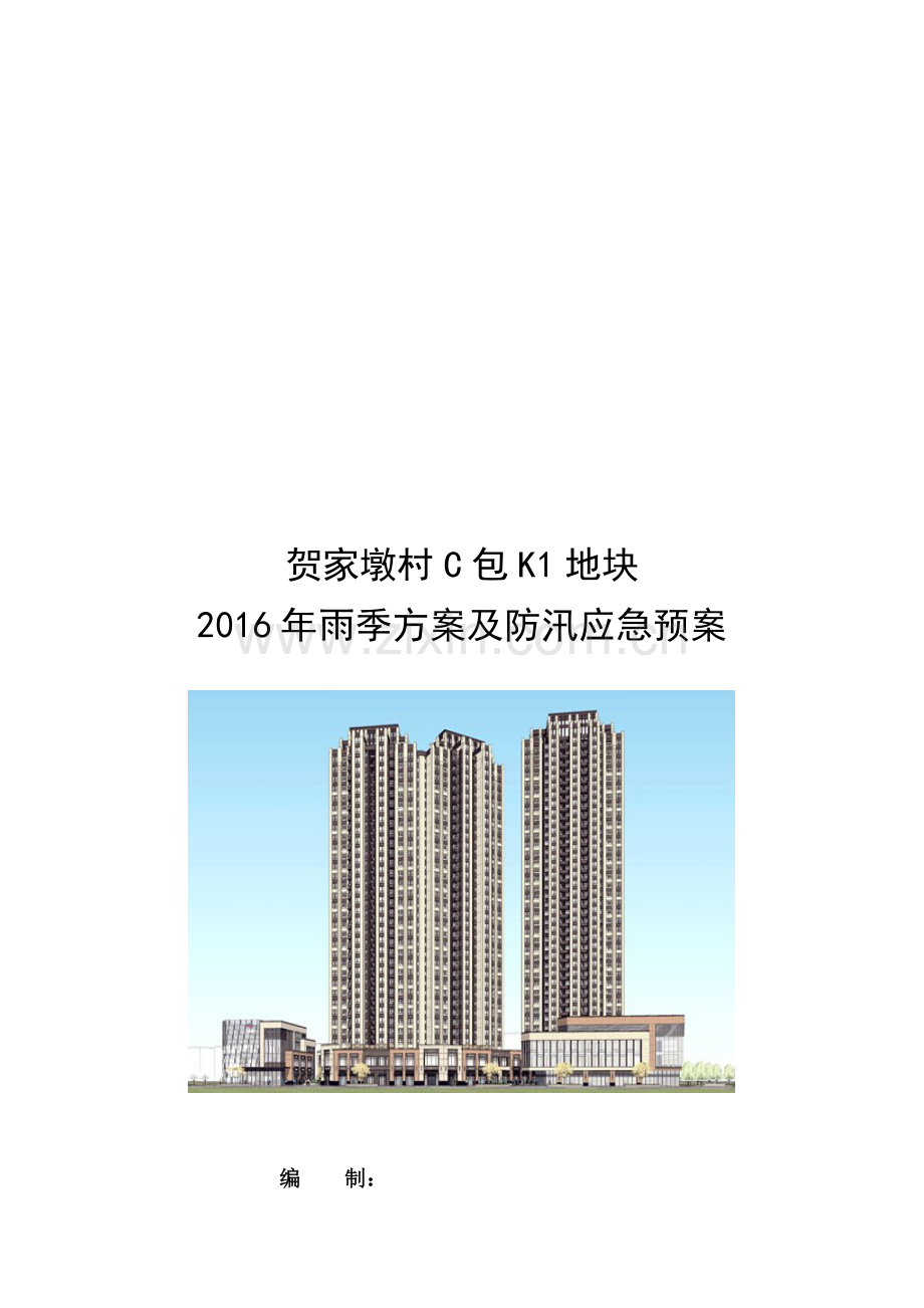 2016年雨季施工方案.doc_第1页