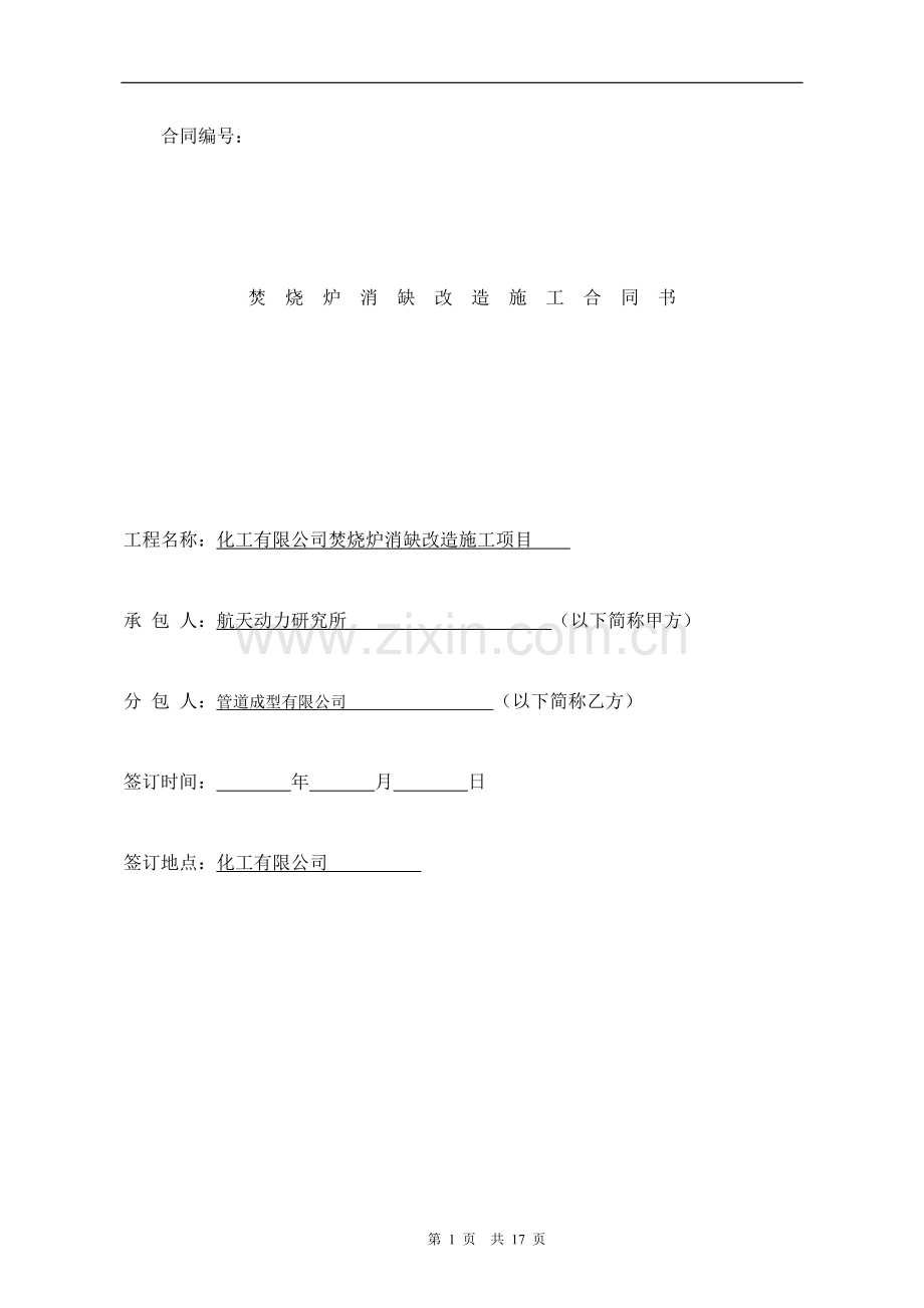 化工有限公司焚烧炉消缺改造施工合同.doc_第1页