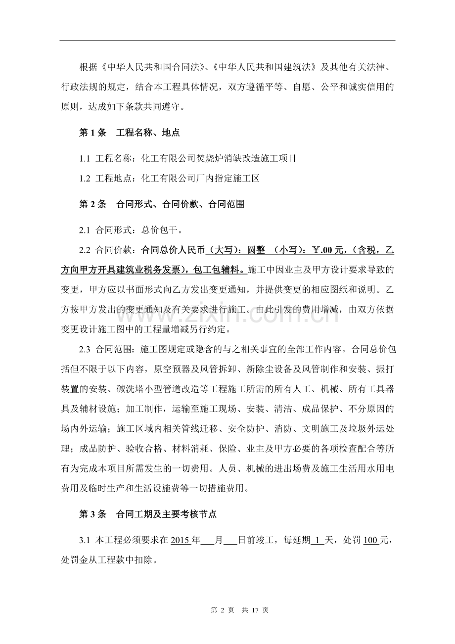 化工有限公司焚烧炉消缺改造施工合同.doc_第2页