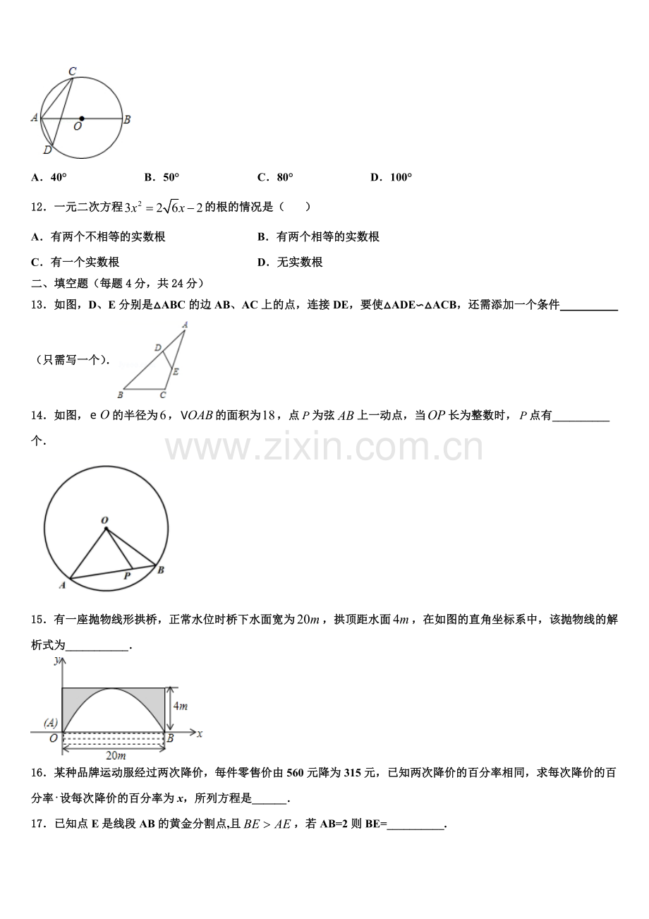 2023届天津市部分区九年级数学第一学期期末学业质量监测试题含解析.doc_第3页