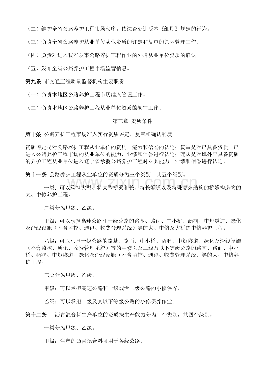 辽宁省公路养护工程市场准入实施细则.doc_第2页