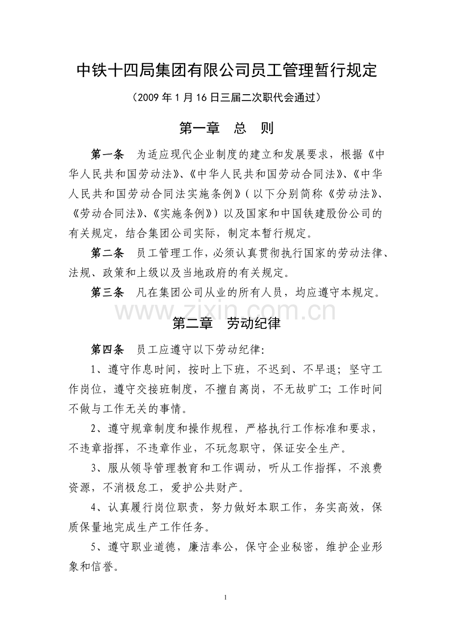 《中铁十四局集团有限公司员工管理暂行规定》(公司人[2009]80号).doc_第1页