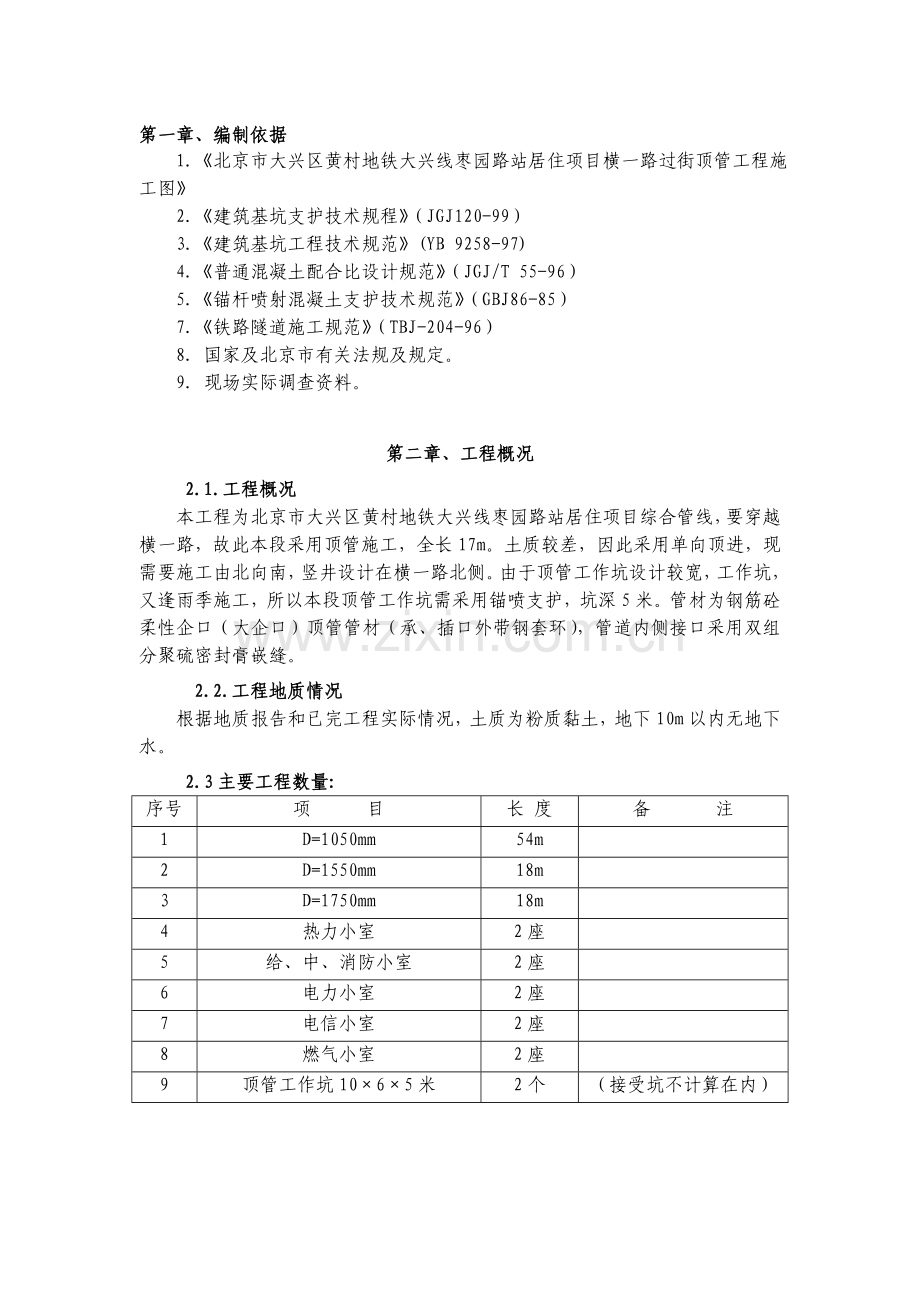 顶管竖井锚喷施工方案.doc_第1页