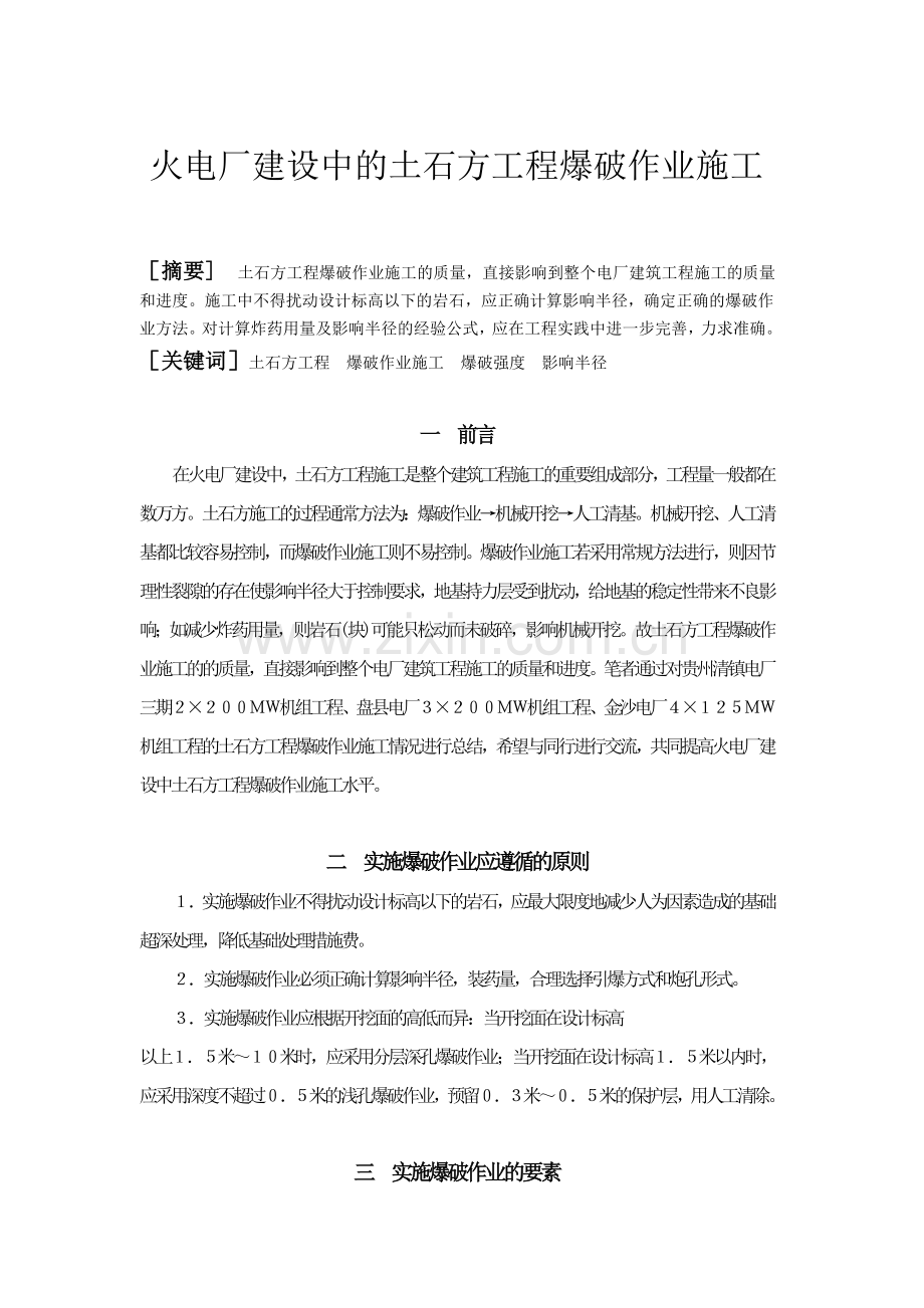 22-08-火电厂建设中的土石方工程爆破作业施工.doc_第1页