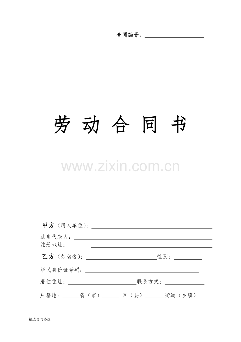 企业劳动合同(可通用).doc_第1页