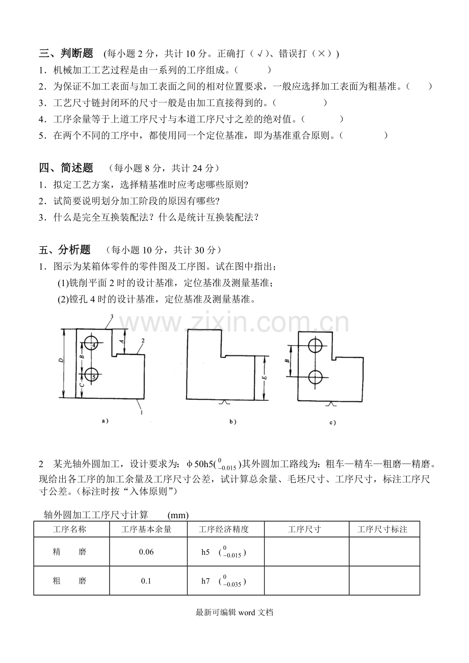 机械制造技术基础第3阶段测试题.doc_第2页