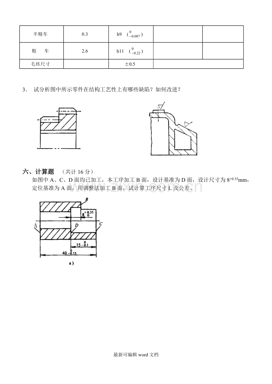 机械制造技术基础第3阶段测试题.doc_第3页